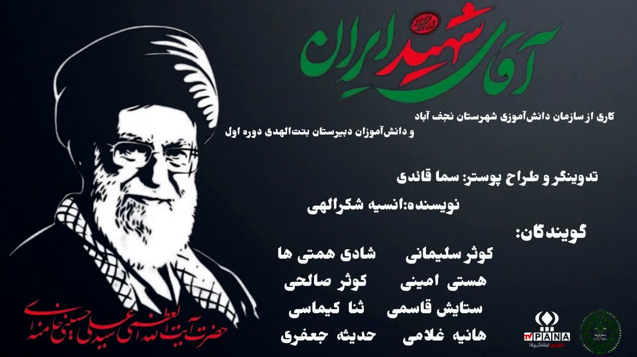 به‌مناسبت تشییع پیکر مطهر آقای شهید ایران