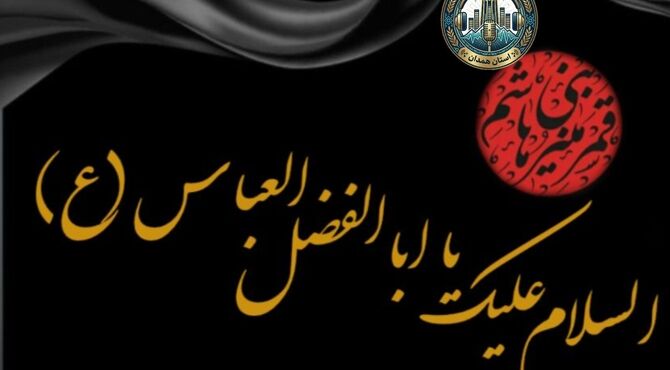 تاسوعا، مشق عشق عباس علمدار
