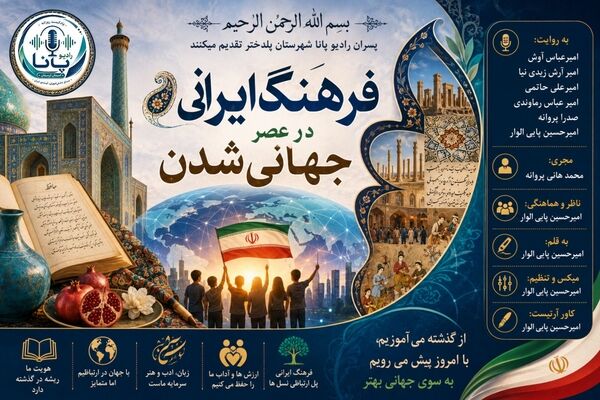 فرهنگ ایرانی پلی میان هویت ملی و دنیای امروز
