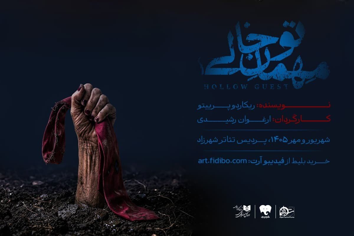 «مهمان تو خالی» به شهرزاد می‌آید
