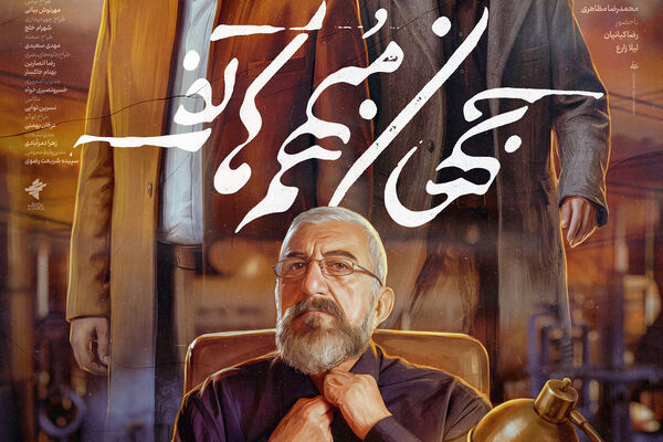  «جهان مبهم هاتف» به جشنواره فیلم فجر رسید 
