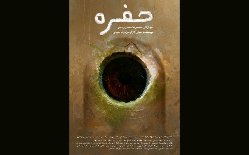 «حفره» آماده نمایش و پخش بین‌المللی شد