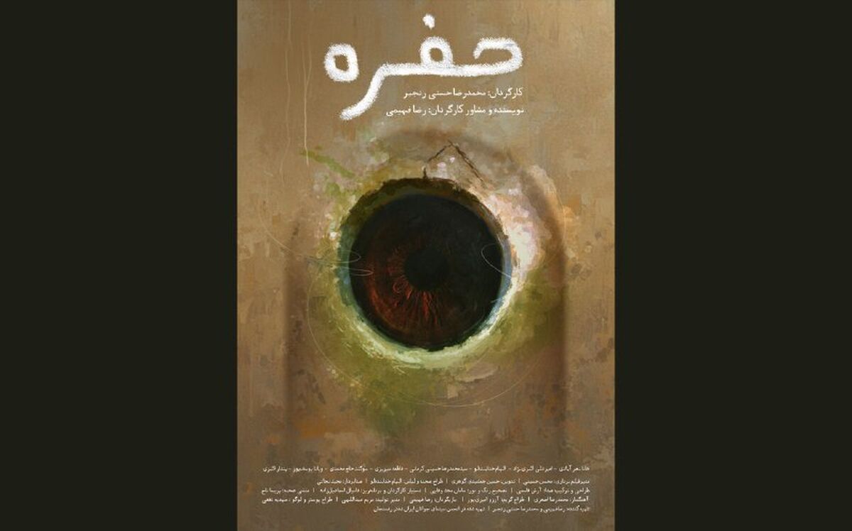 «حفره» آماده نمایش و پخش بین‌المللی شد