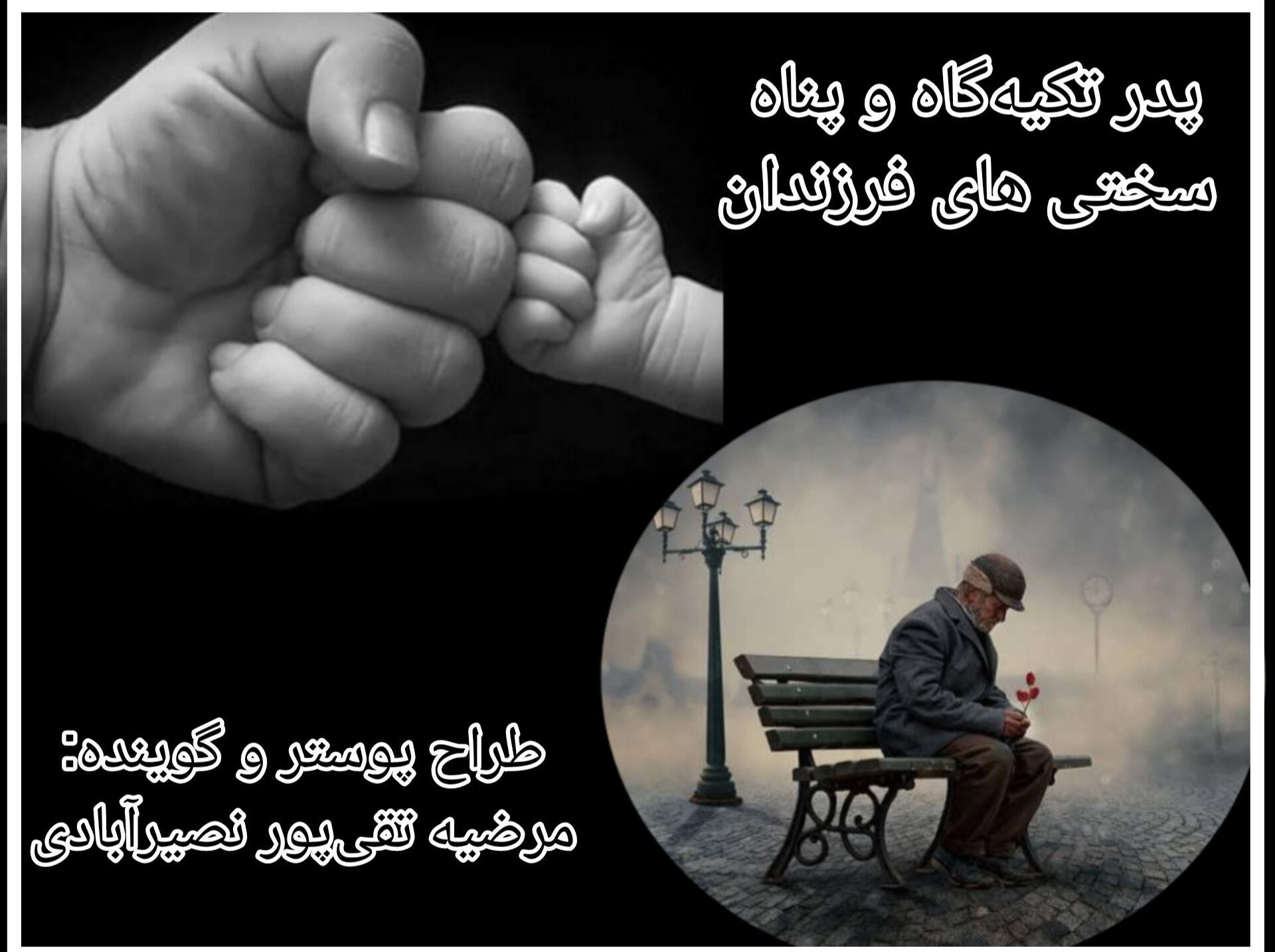 پدر تکیه‌گاه و پناه سختی‌های فرزندان