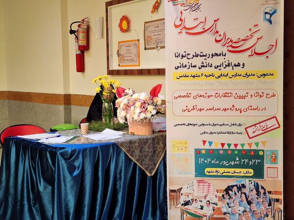 اجلاس تخصصی مدیران مدارس ابتدایی ناحیه ۶ مشهد