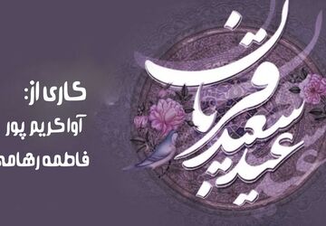 عید قربان؛ آیینِ رهایی از خودخواهی و نزدیک‌شدن به پروردگار