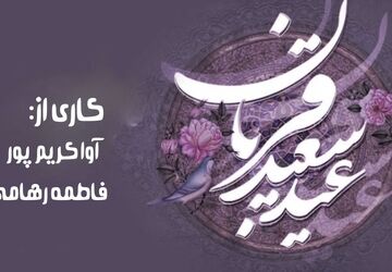 عید قربان؛ آیینِ رهایی از خودخواهی و نزدیک‌شدن به پروردگار