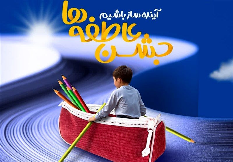 تجلی مهر و نیکوکاری در فضای آموزشی