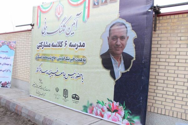 آغاز عملیات احداث مدرسه ۶ کلاسه خیرساز در ناحیه ۴ تبریز با اعتبار ۴۰ میلیارد تومان