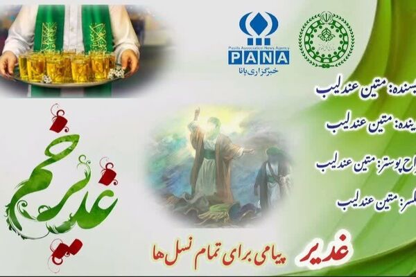 غدیر؛ پیامی برای تمام نسل‌ها