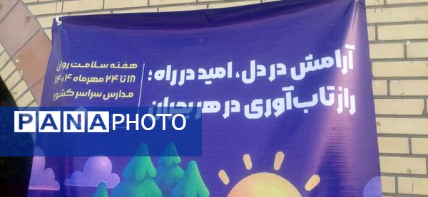 جشن «هفته سلامت روان» در مدرسه شهید سمیه میناب