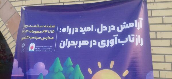 جشن «هفته سلامت روان» در مدرسه شهید سمیه میناب