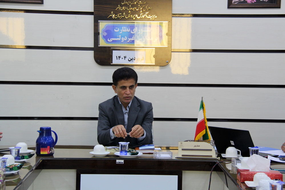 اولین جلسه شورای نظارت بر مدارس غیردولتی شهرستان بوشهر در سال جدید برگزار شد