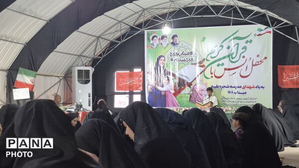 طنین نوای وحی و مشق فداکاری در دبستان شجره‌طیبه میناب