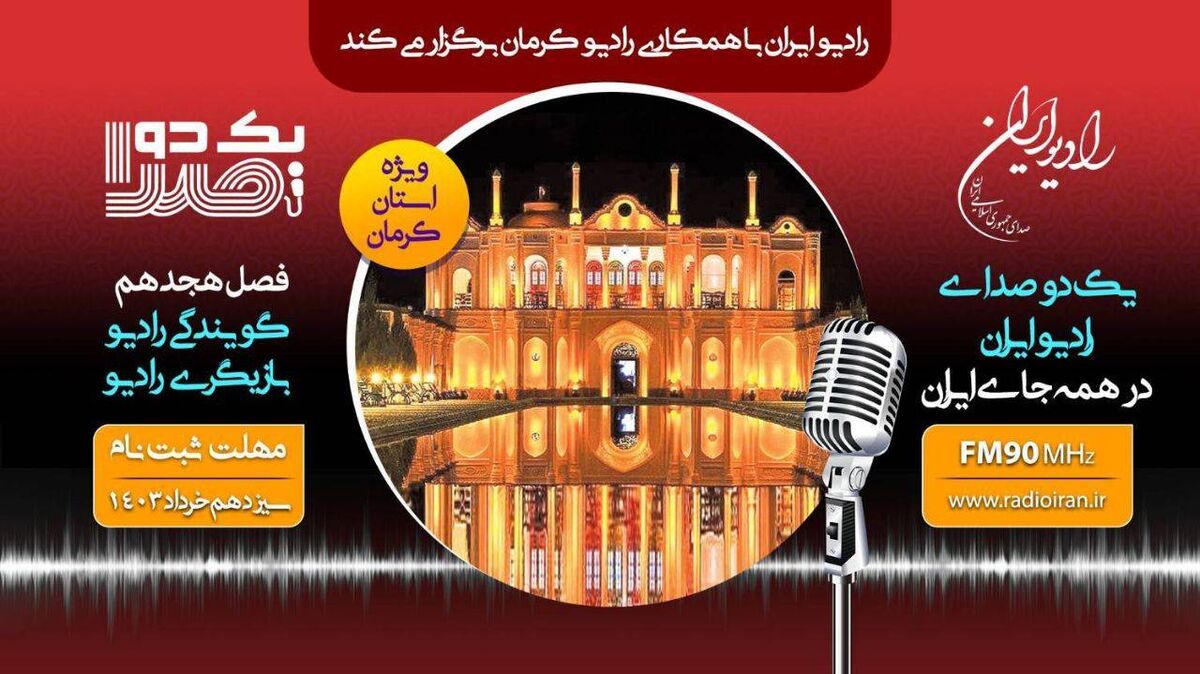 آغاز ثبت‌نام مسابقه گویندگی و بازیگری رادیو