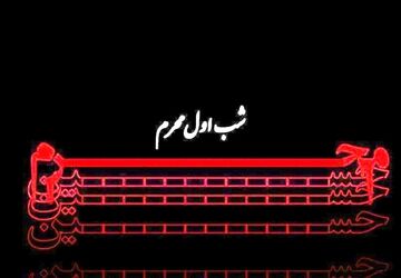 به‌مناسبت روز اول محرم