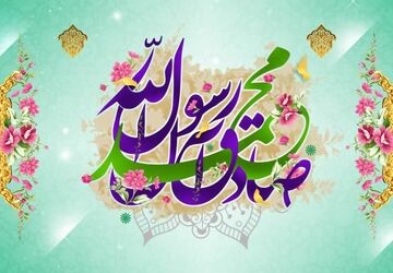 به‌مناسبت ولادت رسول اکرم (ص)