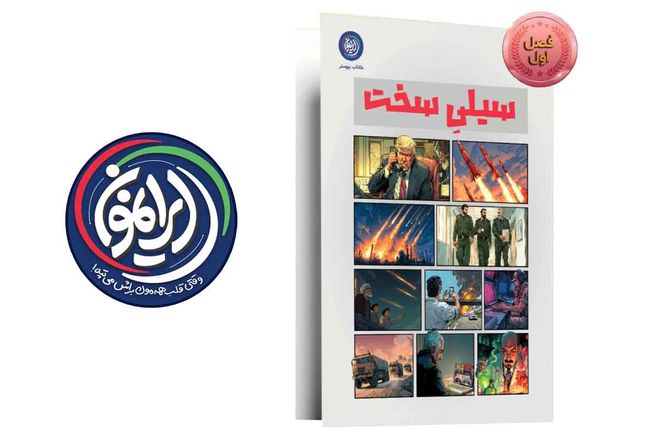 بسته نمایشگاهی «سیلی سخت» به مناسبت سالگرد انقلاب اسلامی منتشر شد