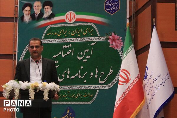 آیین اختتامیه طرح‌ها و برنامه‌های آموزشی بهارستان‌دو