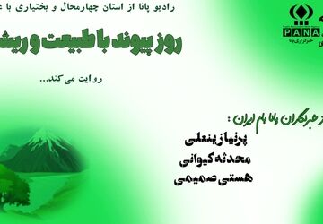 روز پیوند با طبیعت و ریشه ها