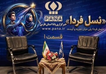 گفت‌وگو با خبرنگار پانا، فعال جهادی، قرآنی، فرهنگی و ورزشی در نخستین قسمت از «نسل فردا»