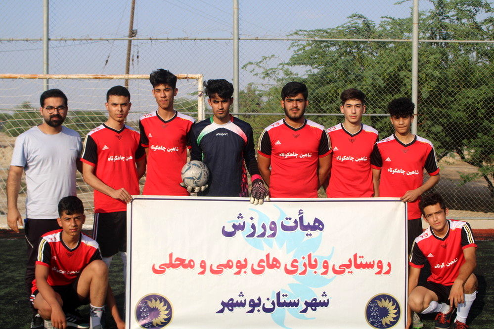 تیم چاهکوتاه قهرمان مسابقات روستایی مینی فوتبال جام پرچم شهرستان بوشهر 