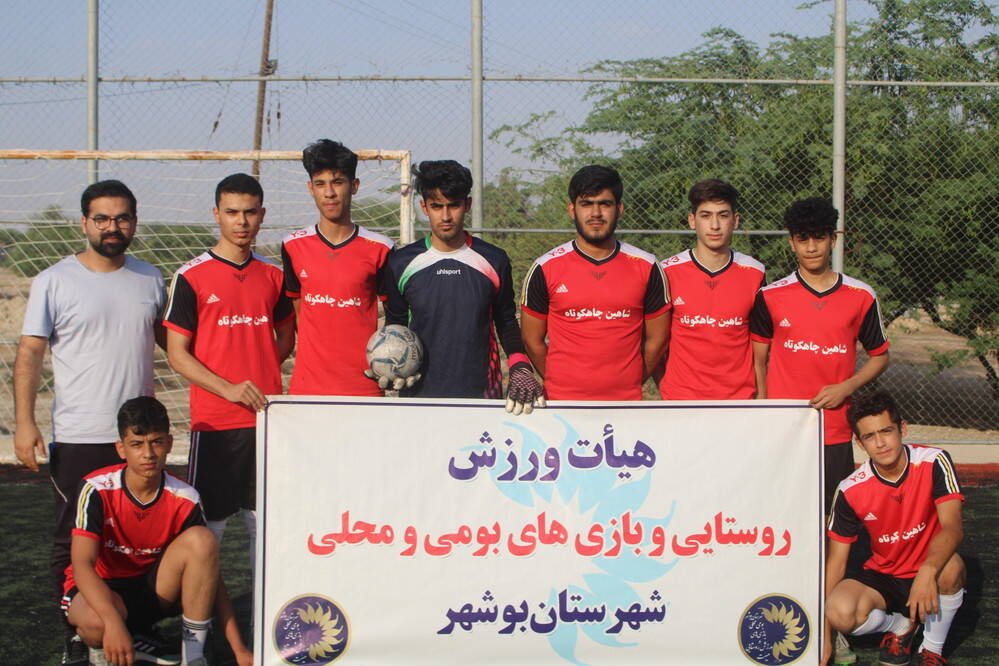 تیم چاهکوتاه قهرمان مسابقات روستایی مینی فوتبال جام پرچم شهرستان بوشهر 