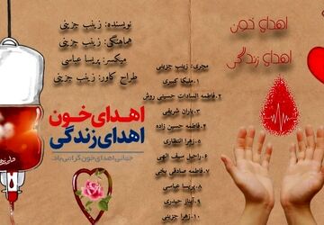 بخشی از وجودت را به زندگی ببخش