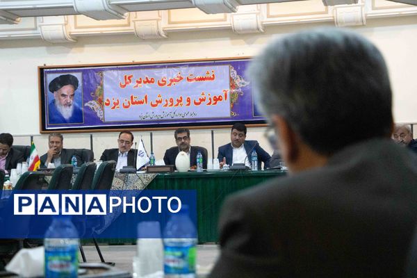 نشست‌خبری مدیرکل آموزش و پرورش استان یزد