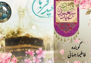 عید قربان، عید بندگی و ایثار