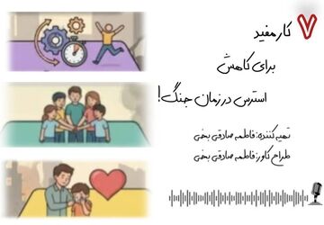 هفت کار مفید برای کاهش استرس در زمان جنگ