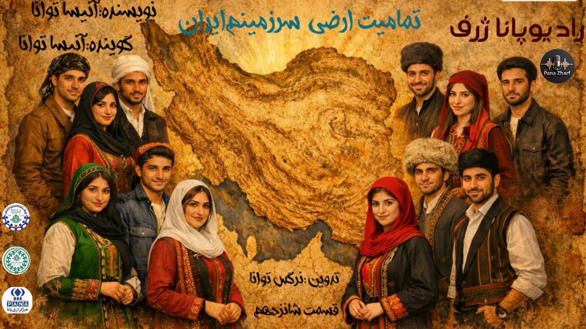 ایران؛ تالار شکوه قومیت‌ها