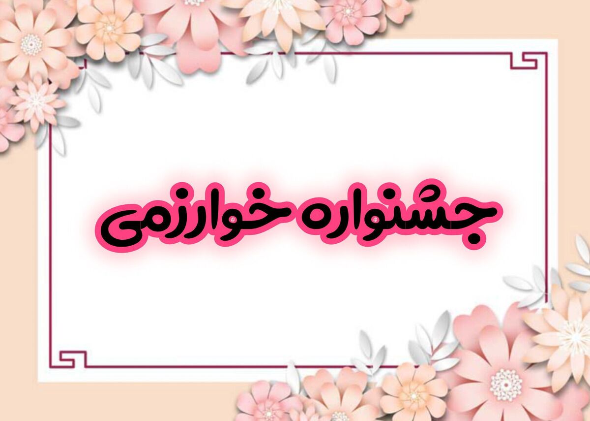 جشنواره خوارزمی یک رویداد علمی و فرهنگی است