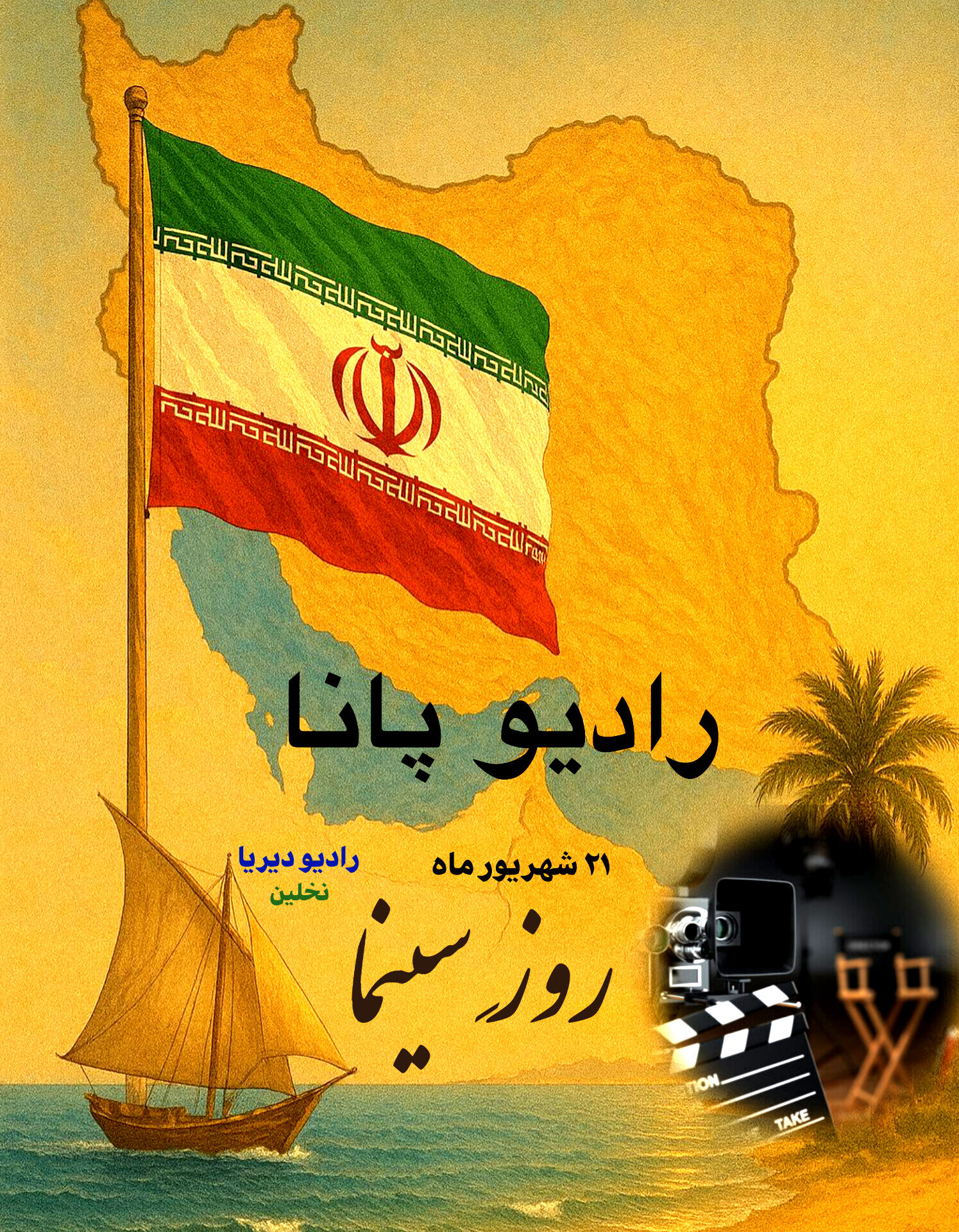 به‌مناسبت روز سینما
