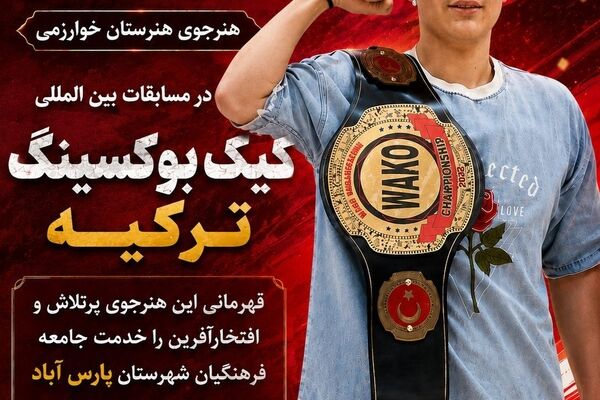 طلای بین‌المللی بر گردن هنرجوی اردبیلی