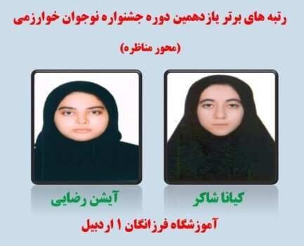 درخشش دانش‌آموزان اردبیلی در جشنواره نوجوان خوارزمی