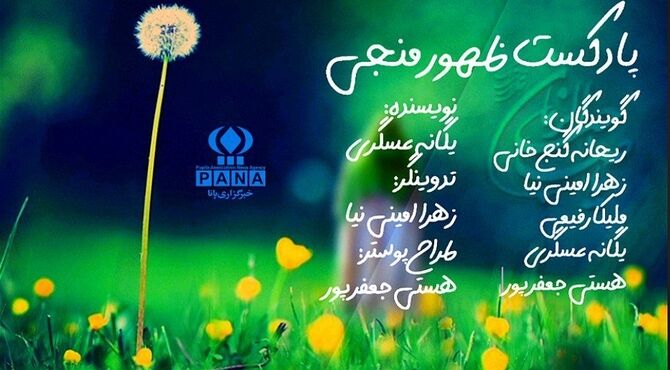 بیا و با بودنت، جهان را پر از عدالت الهی کن