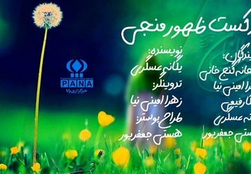 بیا و با بودنت، جهان را پر از عدالت الهی کن