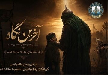 آخرین نگاه؛ روایت وداع‌هایی که تا ابد ماندگار شد