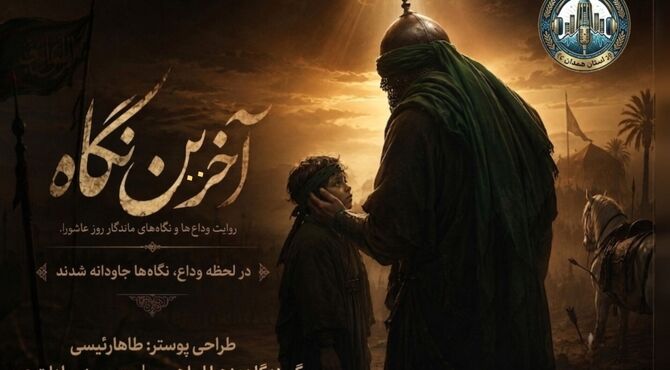 آخرین نگاه؛ روایت وداع‌هایی که تا ابد ماندگار شد