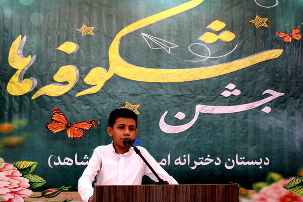 جشن شکوفه‌ها در دبستان دخترانه امید انقلاب (شاهد) بوشهر