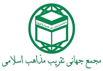 بیانیه شدیداللحن مجمع جهانی تقریب مذاهب اسلامی در پاسخ به اظهارات شنیع الازهر مصر