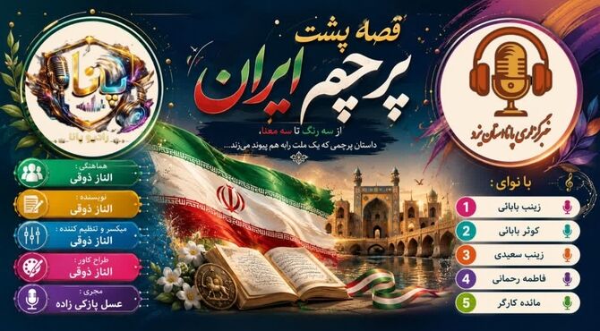  وقتی پرچم حرف می‌زند