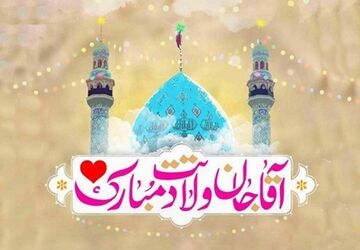 به بهانه عید بزرگ نیمه شعبان
