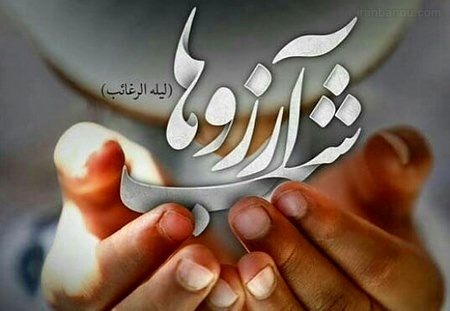 لیلة الرغائب شب آرزوهاست