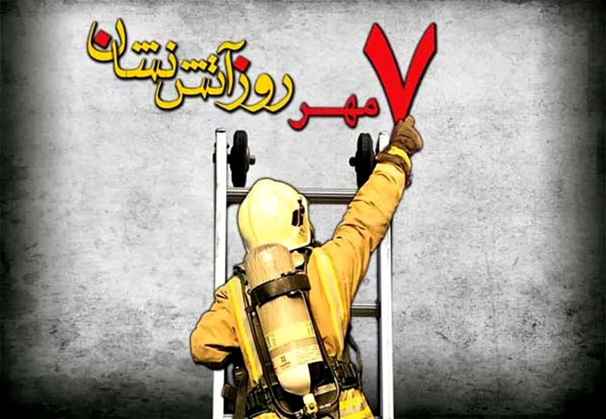 هفتم مهر، روز آتش‌نشان؛ روز پاسداشت قهرمانان بی‌ادعا
