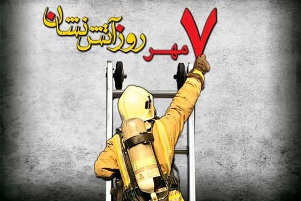 هفتم مهر، روز آتش‌نشان؛ روز پاسداشت قهرمانان بی‌ادعا