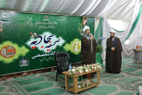 راه اندازی پایگاه تخصصی صحیفه سجادیه در قم