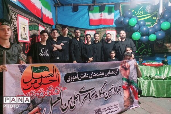 چهاردهمین سوگواره سراسری احلی من العسل در چهاردانگه
