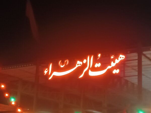 شب هشتم محرم در هیئت الزهرای نیشابور 